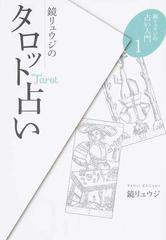 鏡リュウジのタロット占いの通販 鏡 リュウジ 紙の本 Honto本の通販ストア