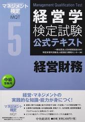 経営学検定試験公式テキスト 第２版 ５ 経営財務の通販/経営能力開発