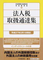 法人税取扱通達集 平成２７年２月１日現在の通販/日本税理士会連合会