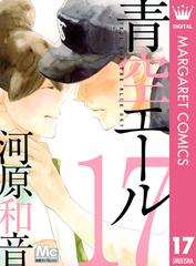 青空エール リマスター版 17 漫画 の電子書籍 無料 試し読みも Honto電子書籍ストア