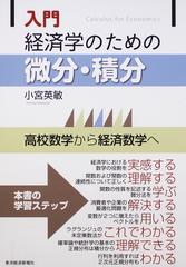 入門経済学のための微分・積分 高校数学から経済数学へ