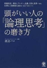 頭がいい人の 論理思考 の磨き方 問題発見 解決 プレゼン 会議 交渉 説得 ｅｔｃ 仕事も人間関係も面白いほどうまくいく の通販 渡辺 パコ 紙の本 Honto本の通販ストア