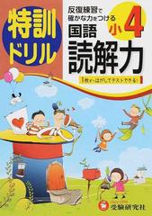 特訓ドリル国語読解力 反復練習で確かな力をつける 小４の通販 総合学習指導研究会 紙の本 Honto本の通販ストア