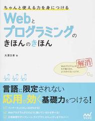 ちゃんと使える力を身につけるＷｅｂとプログラミングのきほんのきほん