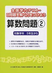 全国学力テスト b問題を解く力をつけよう算数問題 対象学年5年生から 2の通販 わかる喜び学ぶ楽しさを創造する教育研究所 紙の本 Honto本の通販ストア 全国学力テスト b問題を解く力をつけよう算数問題 対象学年5年生から 2の通販 わかる喜び学ぶ楽しさを創造する教育研究所 紙の本 Honto本の通販ストア