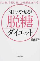 ３日でやせる 脱糖ダイエット 太る 老ける から解放される の通販 西脇 俊二 紙の本 Honto本の通販ストア