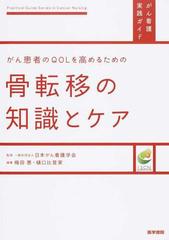 がん患者のｑｏｌを高めるための骨転移の知識とケアの通販 日本がん看護学会 日本がん看護学会企画編集委員会 梅田 恵 紙の本 Honto本の通販ストア