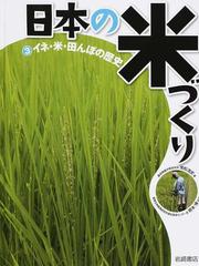 日本の米づくり ３ イネ 米 田んぼの歴史の通販 常松 浩史 根本 博 紙の本 Honto本の通販ストア