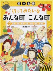 日本全国行ってみたいなあんな町こんな町 ７ 福島・宮城・岩手・山形