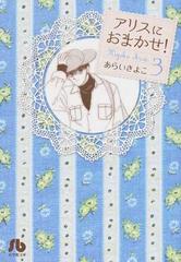 アリスにおまかせ ３の通販 あらい きよこ 小学館文庫 紙の本 Honto本の通販ストア