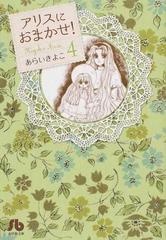 アリスにおまかせ ４の通販 あらい きよこ 小学館文庫 紙の本 Honto本の通販ストア