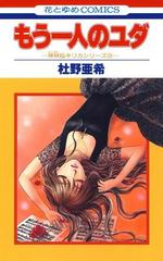 もう一人のユダ 神林 キリカシリーズ 12 漫画 の電子書籍 無料 試し読みも Honto電子書籍ストア