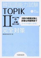 韓国語能力試験ｔｏｐｉｋ 中 上級完全対策の通販 韓国語評価研究所 ｈａｎａ韓国語教育研究会 紙の本 Honto本の通販ストア