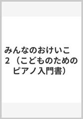 みんなのおけいこ　2 （こどものためのピアノ入門書）