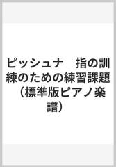 ピッシュナ　指の訓練のための練習課題 （標準版ピアノ楽譜）