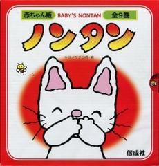 赤ちゃん版ノンタンセット　全９巻