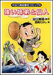 強い姉弟と仙人の通販 谷口 清超 西岡 たかし 紙の本 Honto本の通販ストア