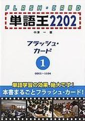 単語王２２０２」フラッシュ・カード １の通販/中澤 一 - 紙の本