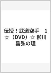 伝授！武道空手 1☆（DVD）☆ 柳川昌弘の理の通販/柳川 昌弘 - 紙の本