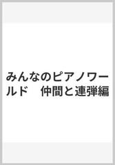 みんなのピアノワールド　仲間と連弾編