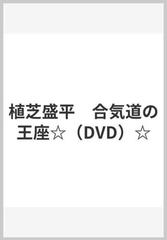 植芝盛平　合気道の王座☆（DVD）☆