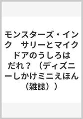 モンスターズ インク サリーとマイク ドアのうしろは だれ の通販 老田 勝 紙の本 Honto本の通販ストア