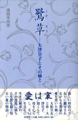 鷺草 大津皇子とその姉との通販/池田 美由喜 - 小説：honto本の通販ストア