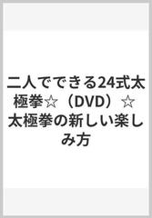 二人でできる24式太極拳☆（DVD）☆ 太極拳の新しい楽しみ方の通販