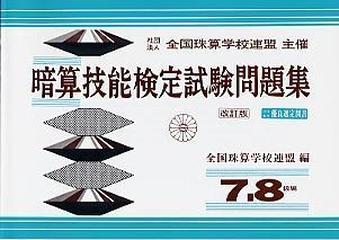 暗算技能検定試験問題集７ ８級の通販 紙の本 Honto本の通販ストア