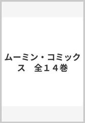 ムーミン・コミックス 全１４巻の通販/トーベ・ヤンソン/ラルス