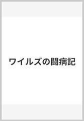 ついに再販開始！】 【貴重】ワイルズの闘病記 | www.ouni.org