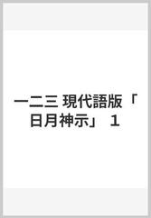 一二三 現代語版「日月神示」 １の通販/岡本 天明/奥山 斎 - 紙の本