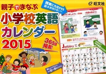 小学校英語カレンダー ２０１５の通販 紙の本 Honto本の通販ストア
