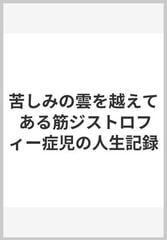 苦しみの雲を越えて ある筋ジストロフィー症児の人生記録の通販 竹田 昭夫 菅崎 進 紙の本 Honto本の通販ストア