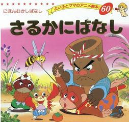 さるかにばなしの通販 平田 昭吾 紙の本 Honto本の通販ストア