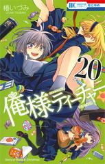 俺様ティーチャー ２０の通販/椿 いづみ 花とゆめコミックス