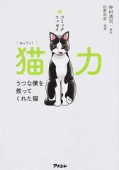 猫力 うつな僕を救ってくれた猫 コミックエッセイの通販 仲村 清司 松野 和宏 コミック Honto本の通販ストア