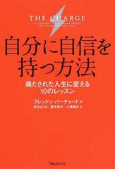 自分に自信を持つ方法 満たされた人生に変える１０のレッスンの通販 ブレンドン バーチャード 松丸 さとみ 紙の本 Honto本の通販ストア