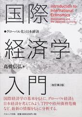 国際経済学入門 グローバル化と日本経済 改訂第２版