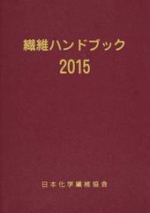 繊維ハンドブック ２０１５