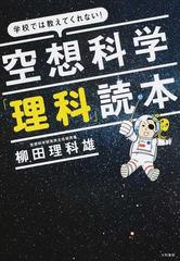 空想科学 理科 読本 学校では教えてくれない の通販 柳田 理科雄 紙の本 Honto本の通販ストア