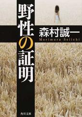 野性の証明の通販/森村 誠一 角川文庫 - 紙の本：honto本の通販ストア