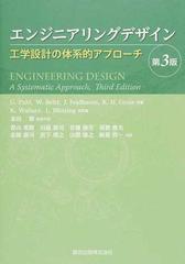 エンジニアリングデザイン 工学設計の体系的アプローチの通販/Ｇ