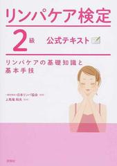 リンパケア検定２級公式テキスト リンパケアの基礎知識と基本手技