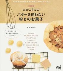 たかこさんのバターを使わない粉ものお菓子 作りやすくて軽い味わいが嬉しい１１２レシピ 増補新版の通販 稲田 多佳子 紙の本 Honto本の通販ストア