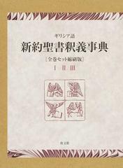 ギリシア語新約聖書釈義事典 全巻セット縮刷版 １ Ααρων−Ενωχの通販 