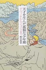 天才を生んだ孤独な少年期 ダ ヴィンチからジョブズまでの通販 熊谷 高幸 紙の本 Honto本の通販ストア