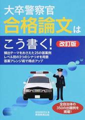 大卒警察官合格論文はこう書く 改訂版の通販 資格試験研究会 紙の本 Honto本の通販ストア