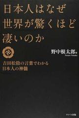 日本人はなぜ世界が驚くほど凄いのか 吉田松陰の言葉でわかる日本人の神髄の通販 野中 根太郎 紙の本 Honto本の通販ストア