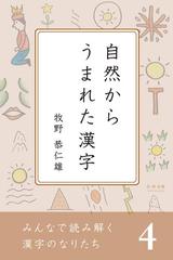 みんなで読み解く漢字のなりたち 自然からうまれた漢字の電子書籍 Honto電子書籍ストア